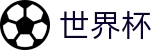 FIFA世界杯买球外围入口 - 线上买球直营平台最新入口